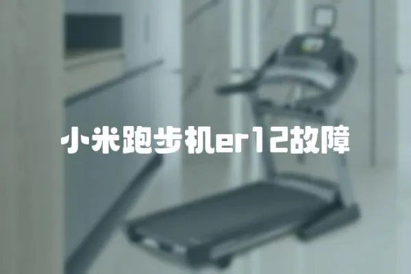 小米跑步機er12故障