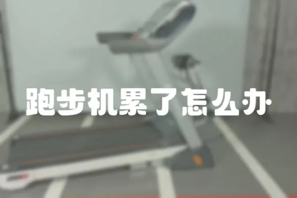 跑步機累了怎么辦