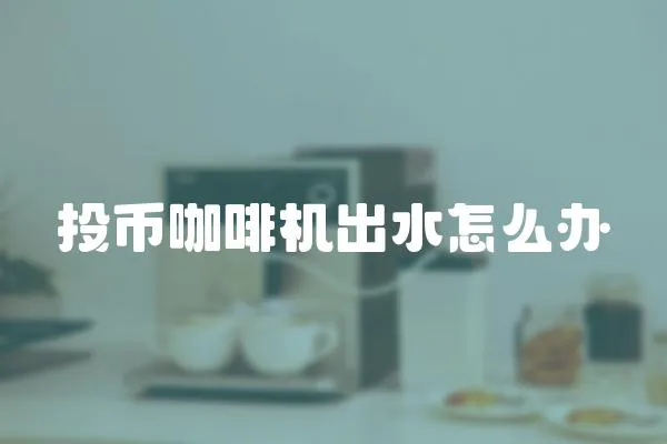 投幣咖啡機(jī)出水怎么辦