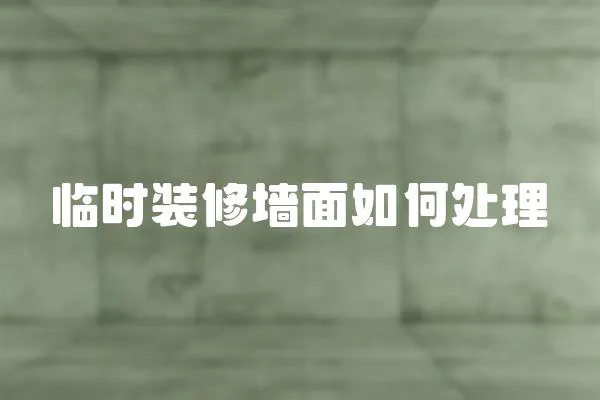 臨時裝修墻面如何處理