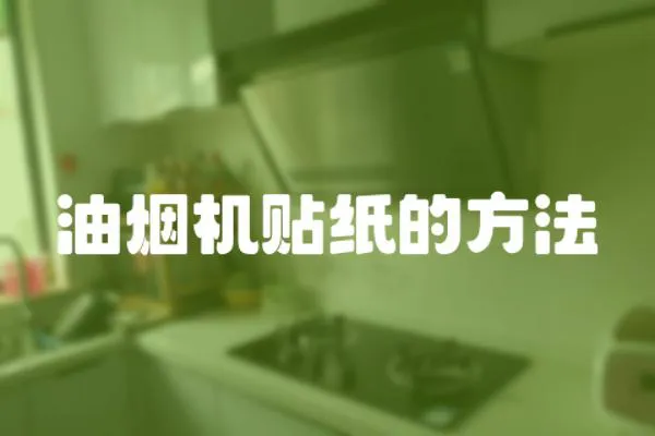 油煙機貼紙的方法