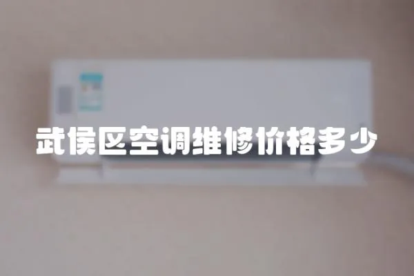 武侯區空調維修價格多少