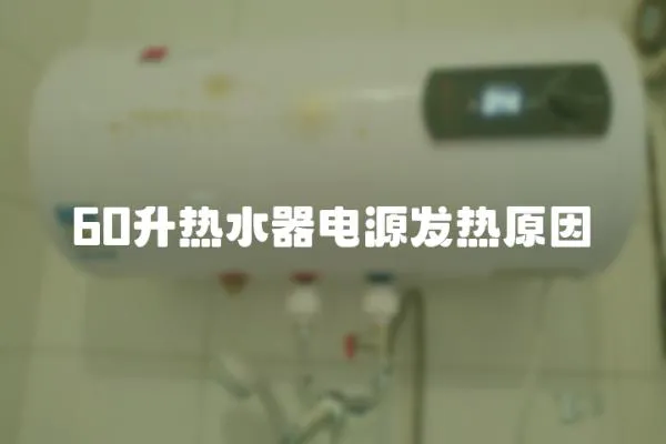 60升熱水器電源發(fā)熱原因