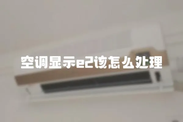空調顯示e2該怎么處理