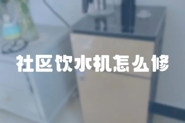 社區(qū)飲水機(jī)怎么修