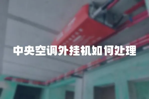 中央空調(diào)外掛機如何處理