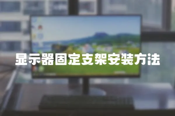 顯示器固定支架安裝方法