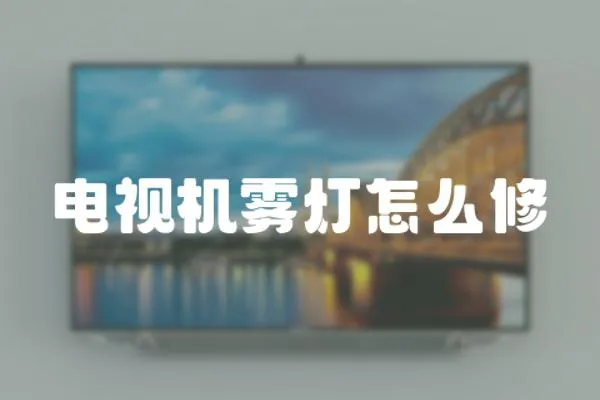 電視機霧燈怎么修