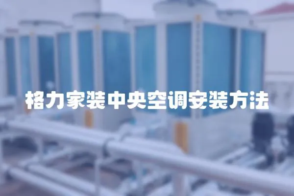 格力家裝中央空調安裝方法