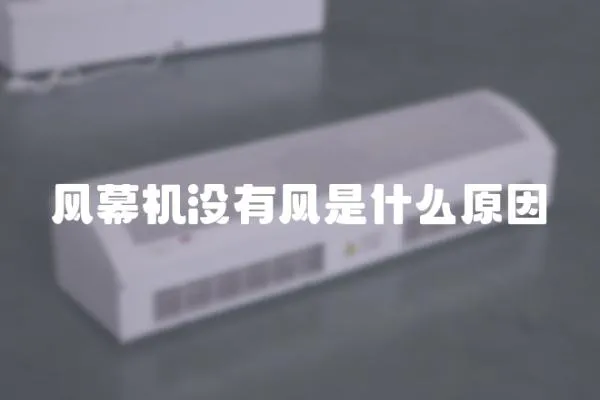 風幕機沒有風是什么原因
