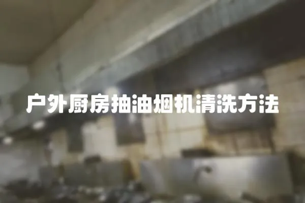 戶外廚房抽油煙機(jī)清洗方法