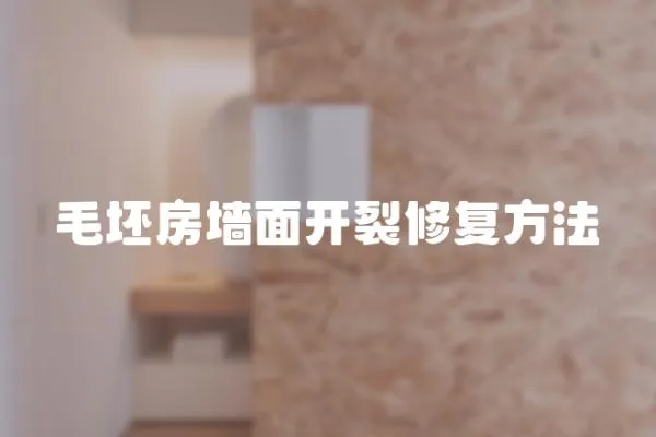 毛坯房墻面開裂修復方法