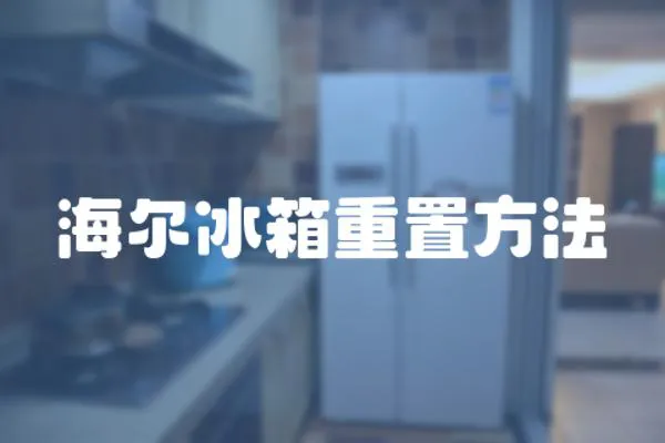 海爾冰箱重置方法