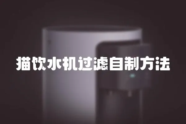 貓飲水機(jī)過濾自制方法