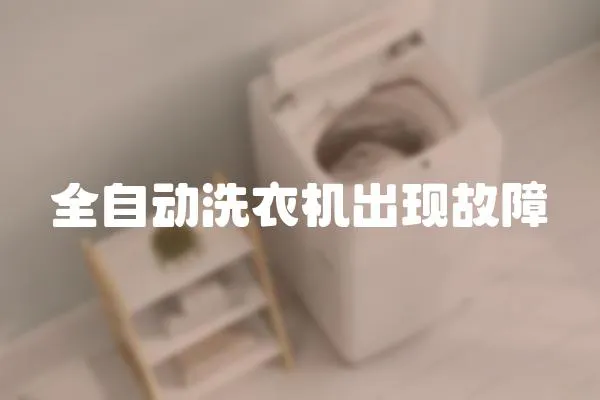 全自動洗衣機出現故障