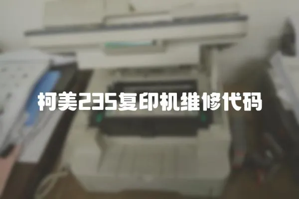 柯美235復(fù)印機(jī)維修代碼