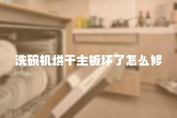 洗碗機烘干主板壞了怎么修