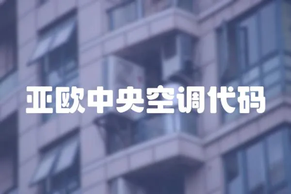 亞歐中央空調代碼