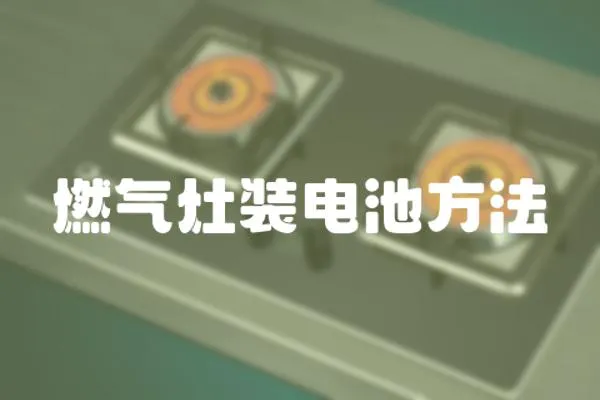 燃氣灶裝電池方法