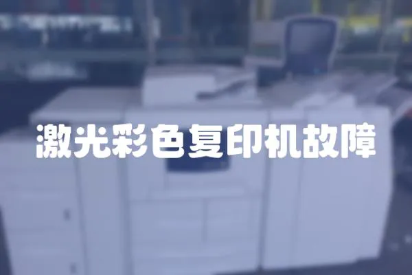 激光彩色復印機故障