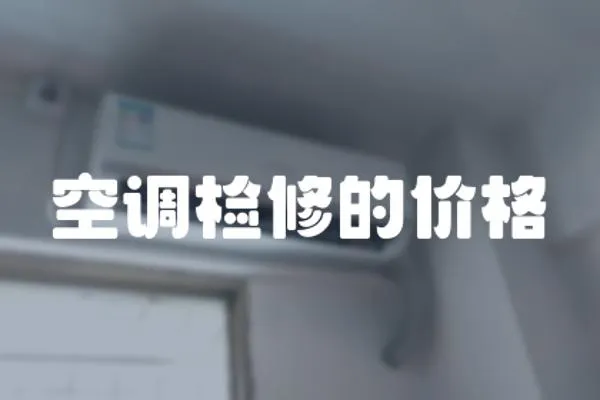 空調檢修的價格