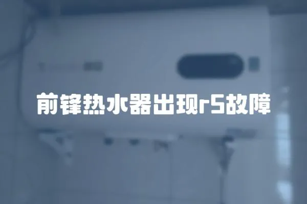 前鋒熱水器出現(xiàn)r5故障
