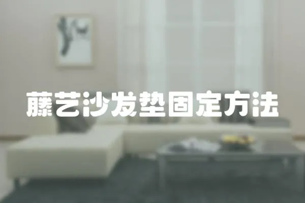 藤藝沙發墊固定方法