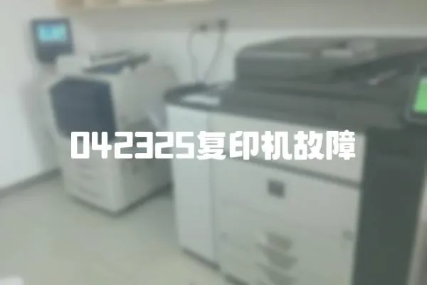 042325復印機故障
