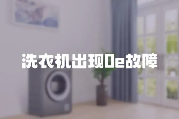 洗衣機出現0e故障