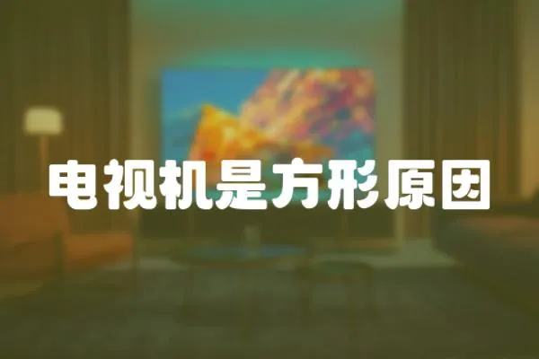 電視機是方形原因