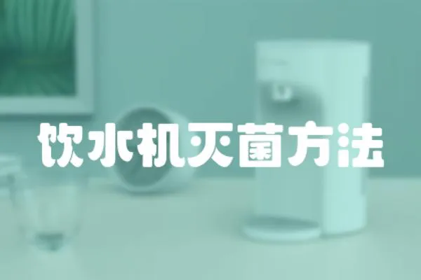 飲水機滅菌方法