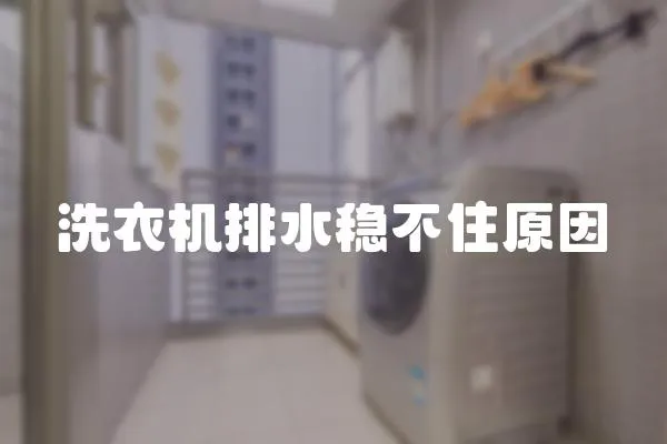 洗衣機排水穩不住原因