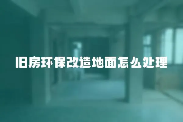 舊房環保改造地面怎么處理