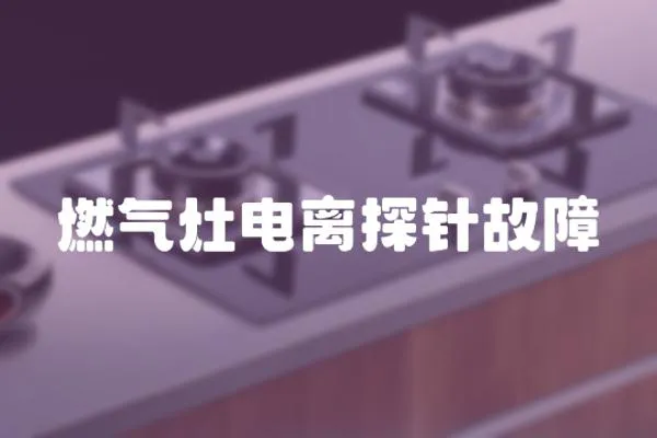 燃?xì)庠铍婋x探針故障