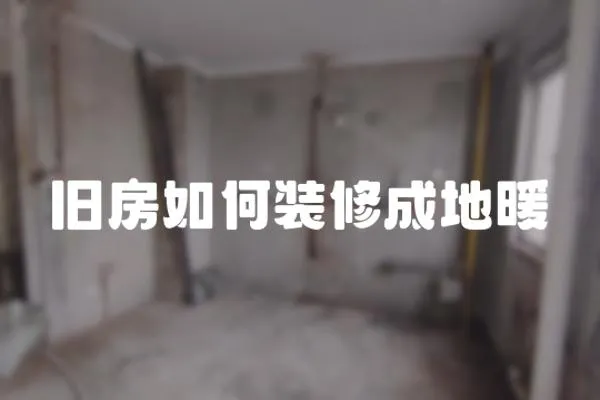 舊房如何裝修成地暖