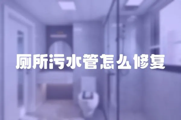 廁所污水管怎么修復
