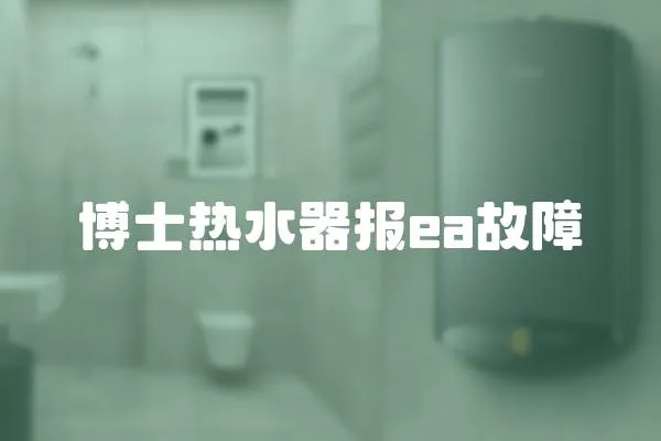 博士熱水器報ea故障