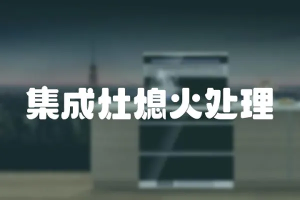 集成灶熄火處理