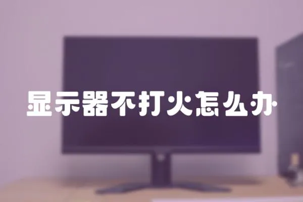 顯示器不打火怎么辦