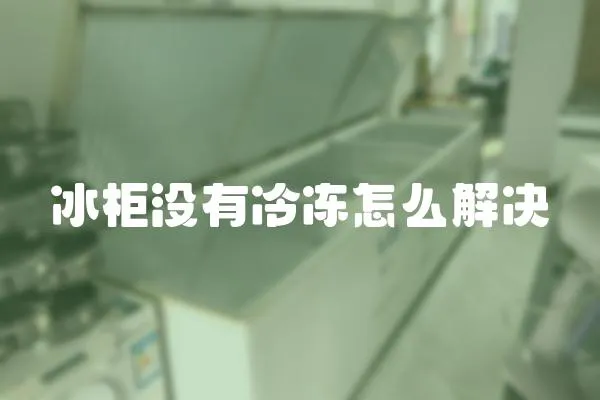 冰柜沒(méi)有冷凍怎么解決