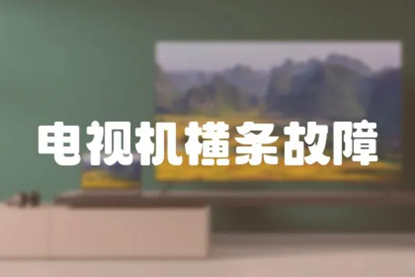 電視機橫條故障