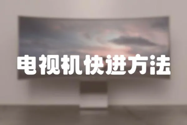電視機快進方法