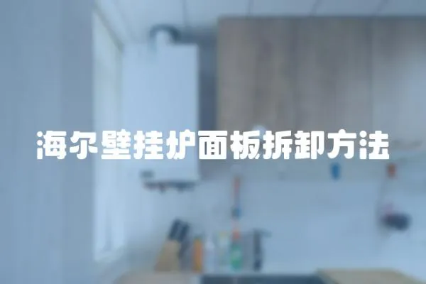 海爾壁掛爐面板拆卸方法