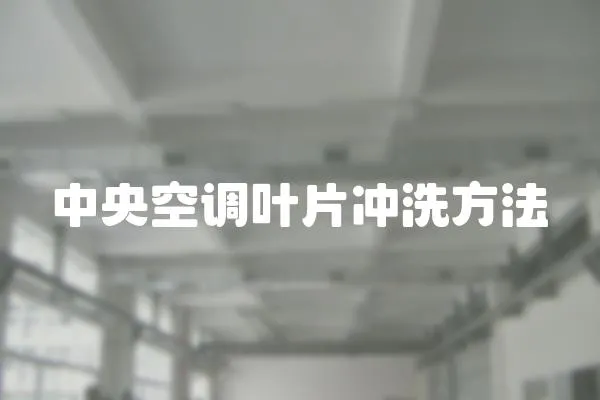 中央空調葉片沖洗方法