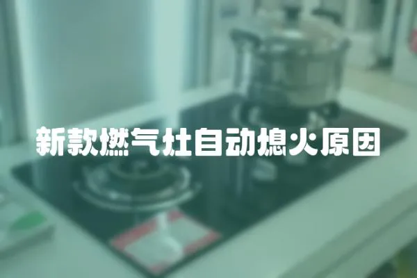新款燃氣灶自動熄火原因
