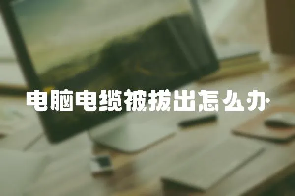 電腦電纜被拔出怎么辦