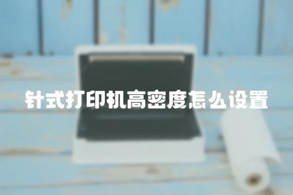 針式打印機高密度怎么設置