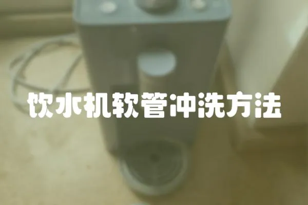 飲水機軟管沖洗方法