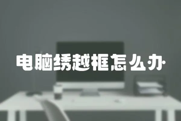 電腦繡越框怎么辦