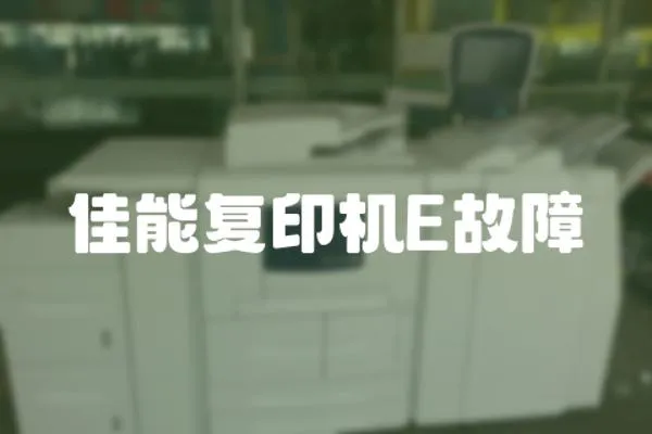 佳能復印機E故障